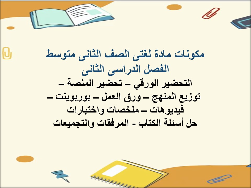مهارات مادة لغتى الصف الثانى متوسط الفصل الدراسى الثانى مهارات مادة لغتى الصف الثانى متوسط الفصل الدراسى الثانى