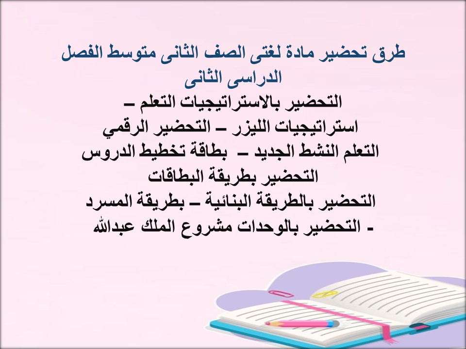 مهارات مادة لغتى الصف الثانى متوسط الفصل الدراسى الثانى مهارات مادة لغتى الصف الثانى متوسط الفصل الدراسى الثانى