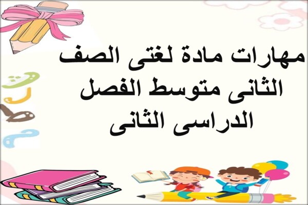 مهارات مادة لغتى الصف الثانى متوسط الفصل الدراسى الثانى