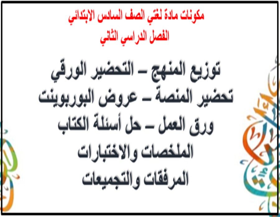مهارات مادة لغتى الصف السادس الابتدائي الفصل الدراسى الثاني مهارات مادة لغتى الصف السادس الابتدائي الفصل الدراسى الثاني