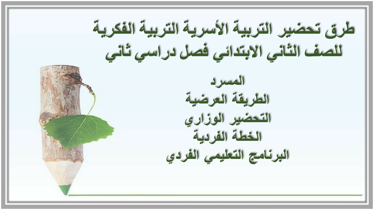 ورق عمل التربية الأسرية التربية الفكرية للصف الثاني الابتدائي فصل دراسي ثاني ورق عمل التربية الأسرية التربية الفكرية للصف الثاني الابتدائي فصل دراسي ثاني