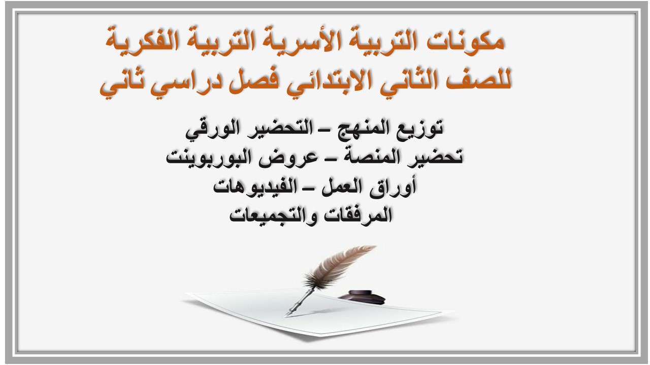 ورق عمل التربية الأسرية التربية الفكرية للصف الثاني الابتدائي فصل دراسي ثاني ورق عمل التربية الأسرية التربية الفكرية للصف الثاني الابتدائي فصل دراسي ثاني