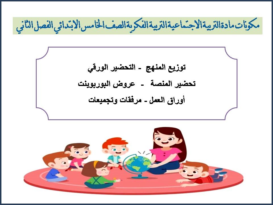 ورق عمل التربية الاجتماعية التربية الفكرية الصف الخامس الابتدائي الفصل الثاني ورق عمل التربية الاجتماعية التربية الفكرية الصف الخامس الابتدائي الفصل الثاني