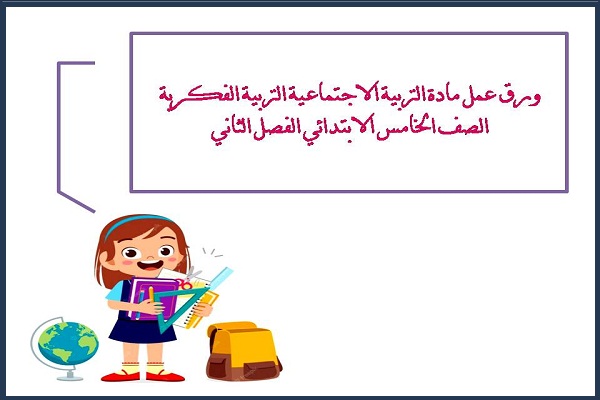 ورق عمل التربية الاجتماعية التربية الفكرية الصف الخامس الابتدائي الفصل الثاني