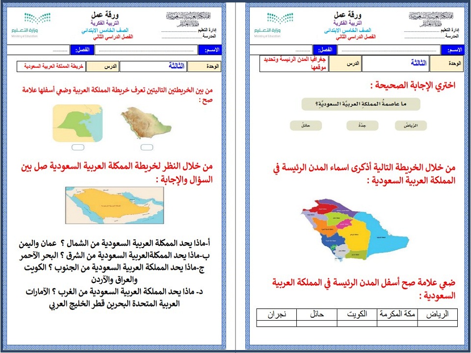 ورق عمل التربية الاجتماعية التربية الفكرية الصف الخامس الابتدائي الفصل الثاني ورق عمل التربية الاجتماعية التربية الفكرية الصف الخامس الابتدائي الفصل الثاني
