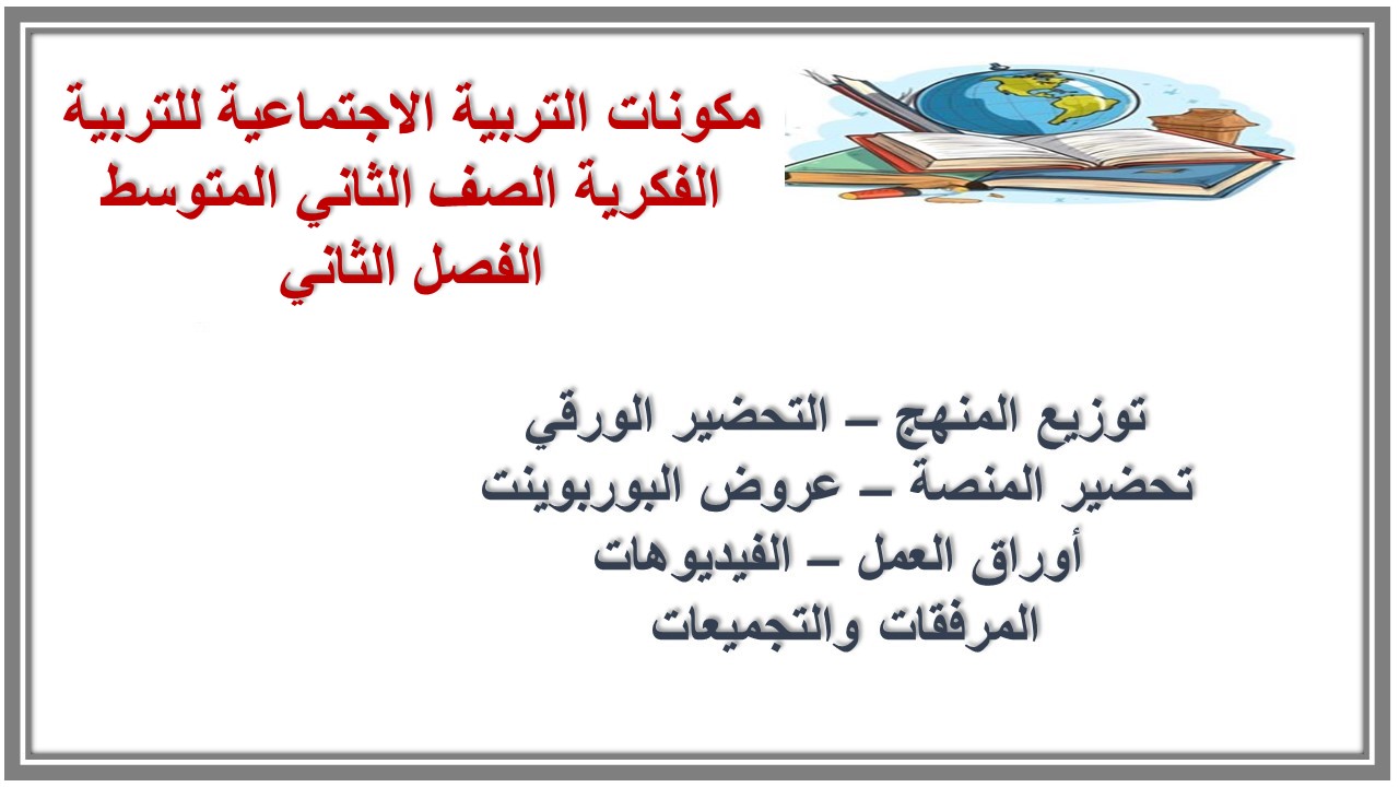ورق عمل التربية الاجتماعية للتربية الفكرية الصف الثاني المتوسط الفصل الثاني ورق عمل التربية الاجتماعية للتربية الفكرية الصف الثاني المتوسط الفصل الثاني