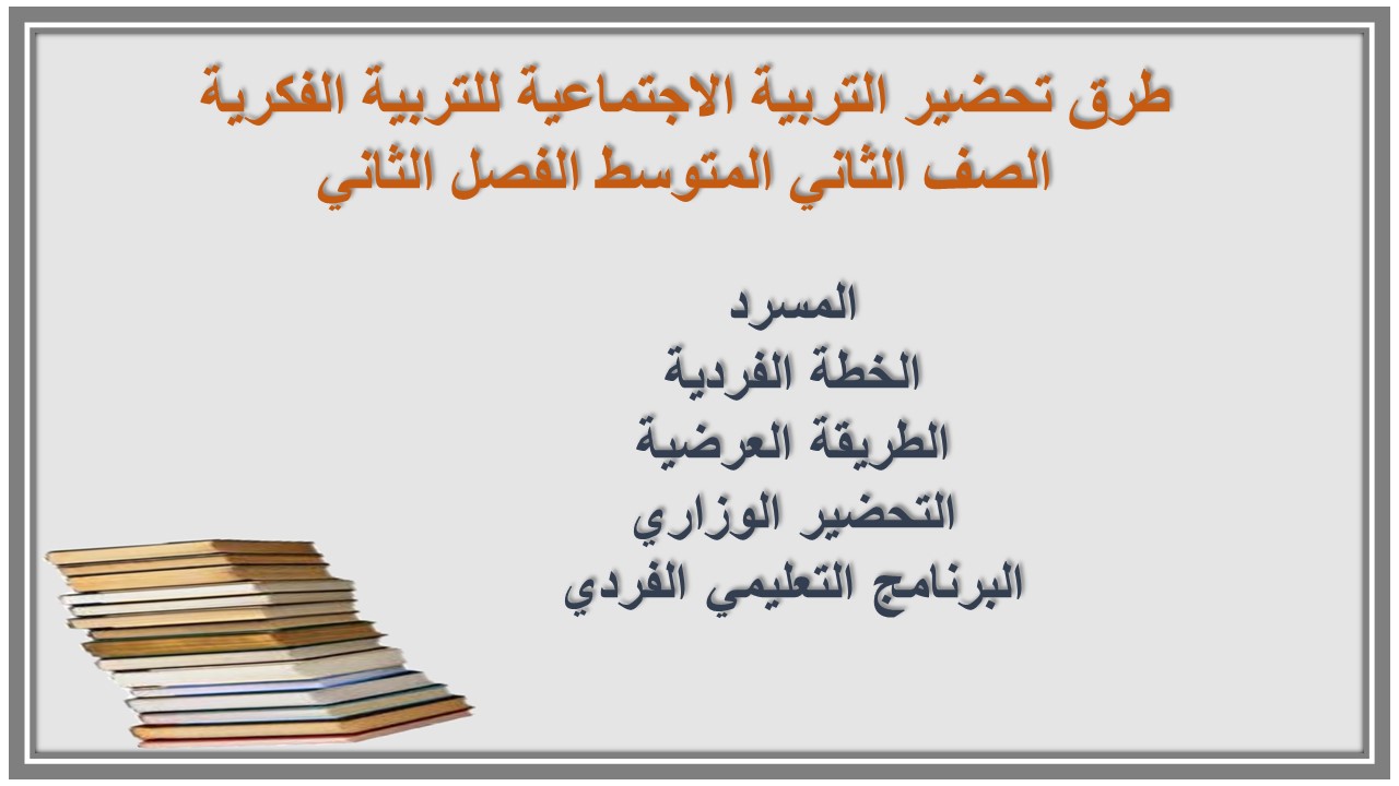 ورق عمل التربية الاجتماعية للتربية الفكرية الصف الثاني المتوسط الفصل الثاني ورق عمل التربية الاجتماعية للتربية الفكرية الصف الثاني المتوسط الفصل الثاني