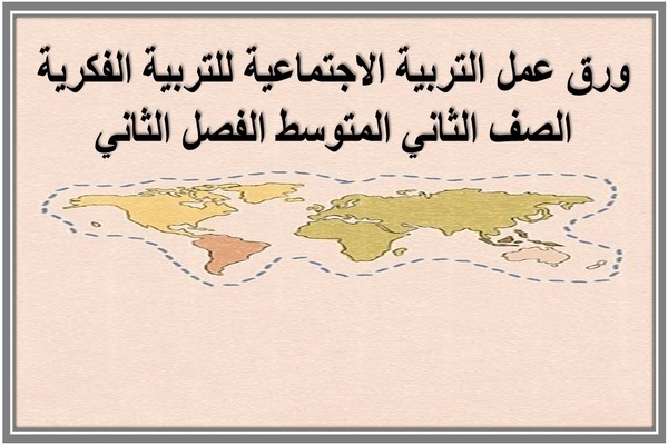 ورق عمل التربية الاجتماعية للتربية الفكرية الصف الثاني المتوسط الفصل الثاني