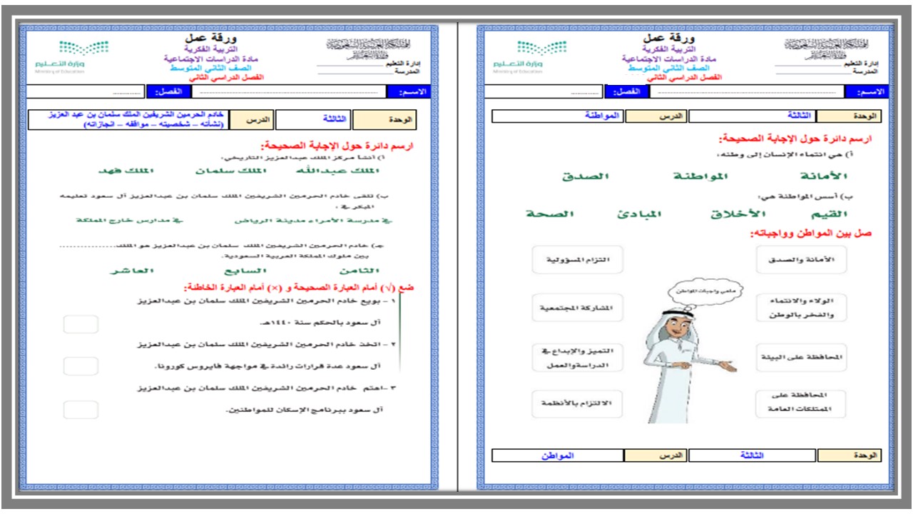 ورق عمل التربية الاجتماعية للتربية الفكرية الصف الثاني المتوسط الفصل الثاني ورق عمل التربية الاجتماعية للتربية الفكرية الصف الثاني المتوسط الفصل الثاني