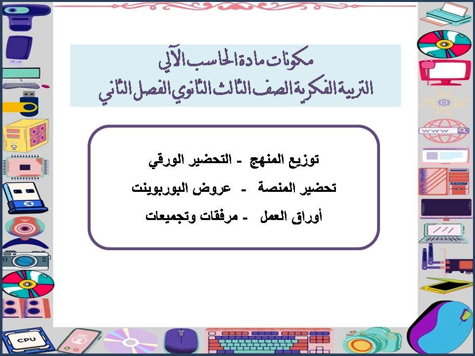 ورق عمل الحاسب الالى التربية الفكرية الصف الثالث الثانوى الفصل الثاني ورق عمل الحاسب الالى التربية الفكرية الصف الثالث الثانوى الفصل الثاني