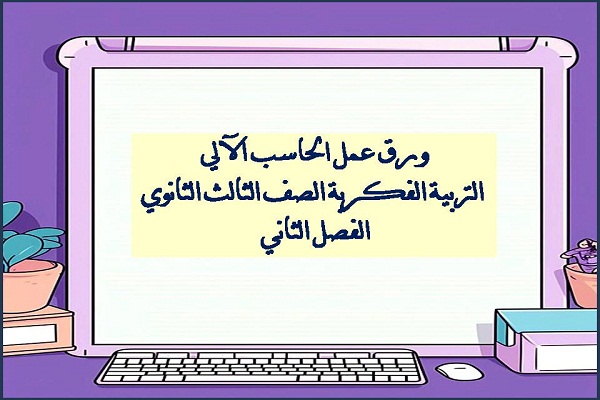 ورق عمل الحاسب الالى التربية الفكرية الصف الثالث الثانوى الفصل الثاني