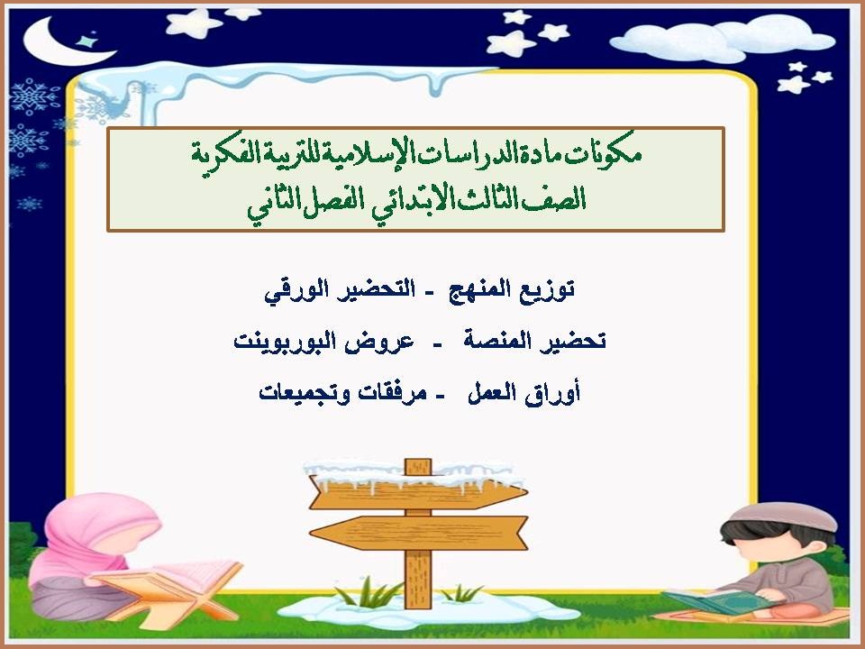 ورق عمل الدراسات الإسلامية للتربية الفكرية الصف الثالث الابتدائى الفصل الثاني ورق عمل الدراسات الإسلامية للتربية الفكرية الصف الثالث الابتدائى الفصل الثاني