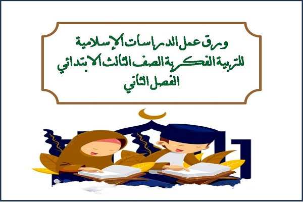 ورق عمل الدراسات الإسلامية للتربية الفكرية الصف الثالث الابتدائى الفصل الثاني