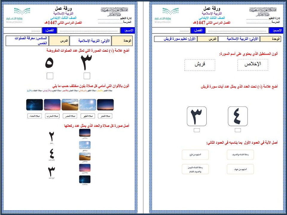 ورق عمل الدراسات الإسلامية للتربية الفكرية الصف الثالث الابتدائى الفصل الثاني ورق عمل الدراسات الإسلامية للتربية الفكرية الصف الثالث الابتدائى الفصل الثاني