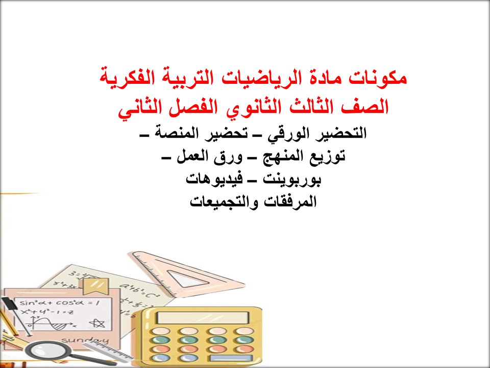 ورق عمل الرياضيات التربية الفكرية الصف الثالث الثانوي الفصل الثاني ورق عمل الرياضيات التربية الفكرية الصف الثالث الثانوي الفصل الثاني
