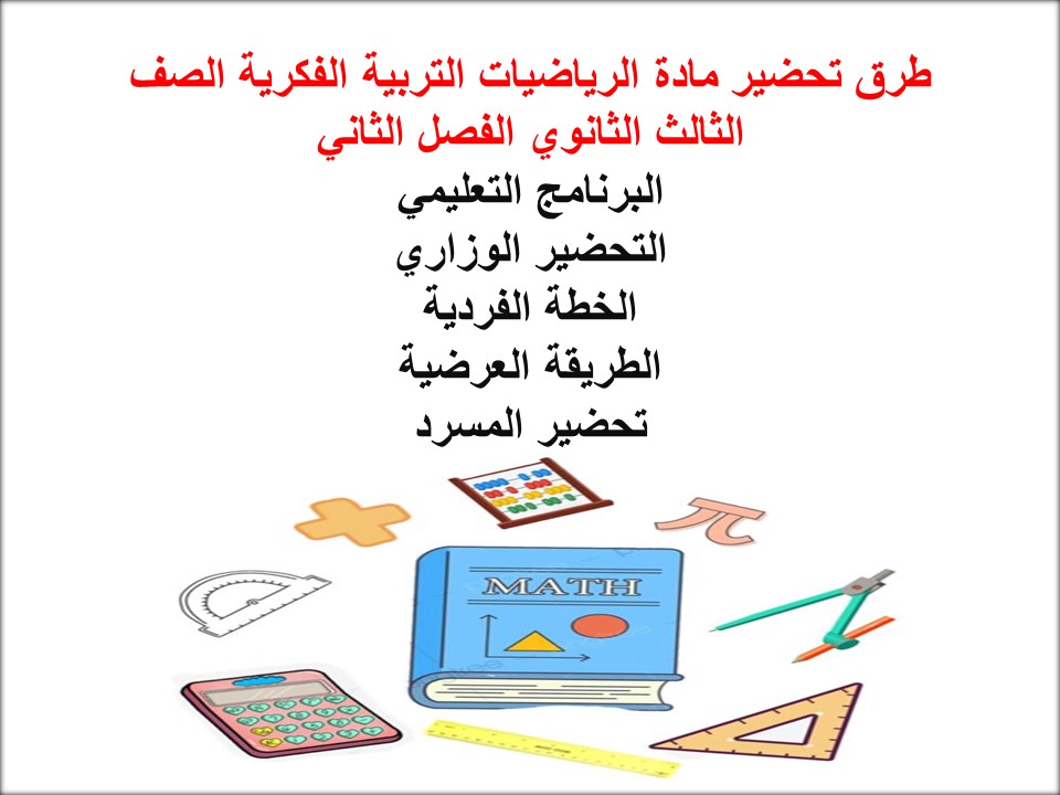 ورق عمل الرياضيات التربية الفكرية الصف الثالث الثانوي الفصل الثاني ورق عمل الرياضيات التربية الفكرية الصف الثالث الثانوي الفصل الثاني