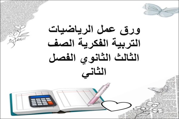 ورق عمل الرياضيات التربية الفكرية الصف الثالث الثانوي الفصل الثاني