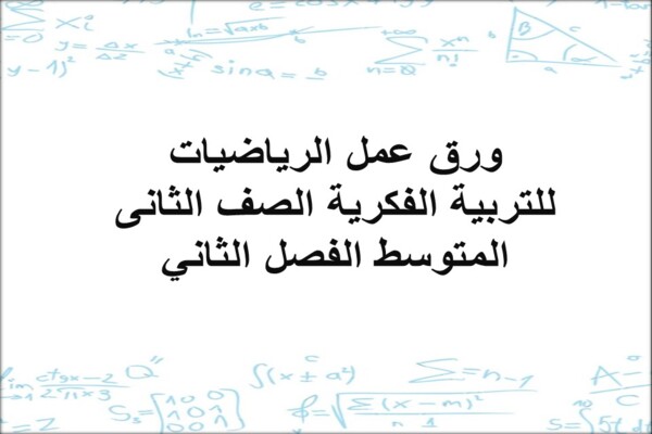 ورق عمل الرياضيات للتربية الفكرية الصف الثانى المتوسط الفصل الثاني