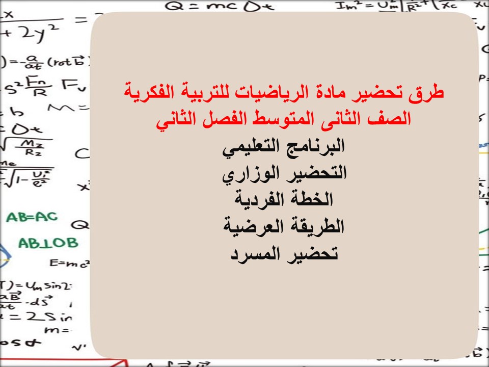 ورق عمل الرياضيات للتربية الفكرية الصف الثانى المتوسط الفصل الثاني ورق عمل الرياضيات للتربية الفكرية الصف الثانى المتوسط الفصل الثاني