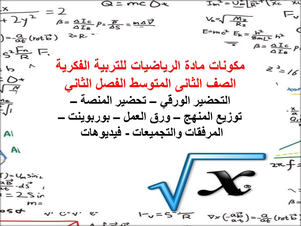 ورق عمل الرياضيات للتربية الفكرية الصف الثانى المتوسط الفصل الثاني ورق عمل الرياضيات للتربية الفكرية الصف الثانى المتوسط الفصل الثاني