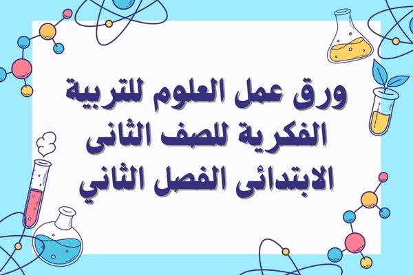 ورق عمل العلوم للتربية الفكرية للصف الثانى الابتدائى الفصل الثاني