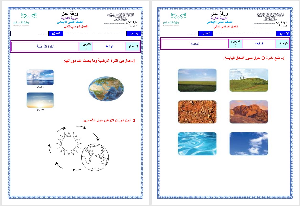 ورق عمل العلوم للتربية الفكرية للصف الثانى الابتدائى الفصل الثاني ورق عمل العلوم للتربية الفكرية للصف الثانى الابتدائى الفصل الثاني