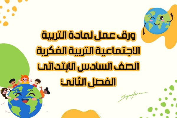 ورق عمل لمادة التربية الاجتماعية التربية الفكرية الصف السادس الابتدائي الفصل الثاني