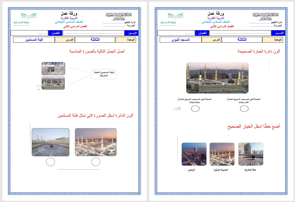 ورق عمل لمادة التربية الاجتماعية التربية الفكرية الصف السادس الابتدائي الفصل الثاني ورق عمل لمادة التربية الاجتماعية التربية الفكرية الصف السادس الابتدائي الفصل الثاني