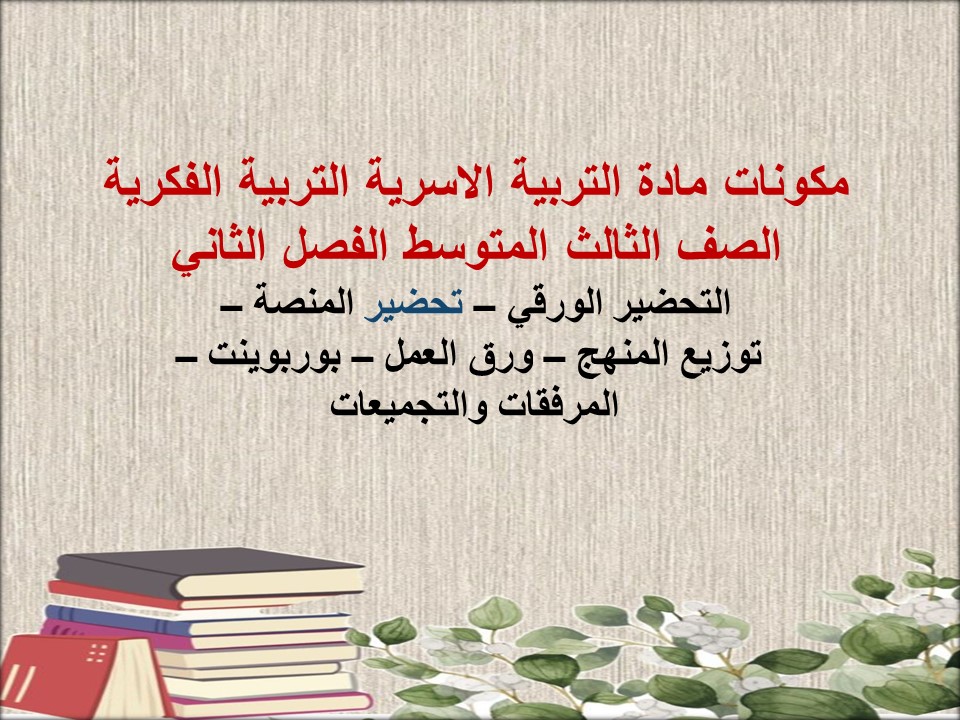 ورق عمل لمادة التربية الاسرية التربية الفكرية الصف الثالث المتوسط الفصل الثاني ورق عمل لمادة التربية الاسرية التربية الفكرية الصف الثالث المتوسط الفصل الثاني