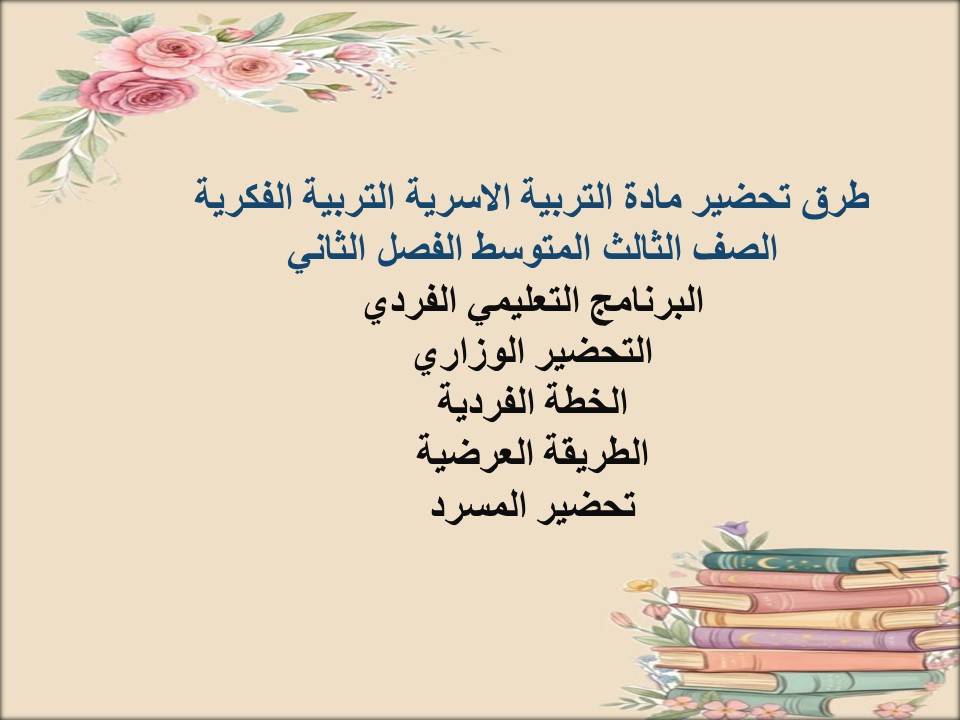 ورق عمل لمادة التربية الاسرية التربية الفكرية الصف الثالث المتوسط الفصل الثاني ورق عمل لمادة التربية الاسرية التربية الفكرية الصف الثالث المتوسط الفصل الثاني