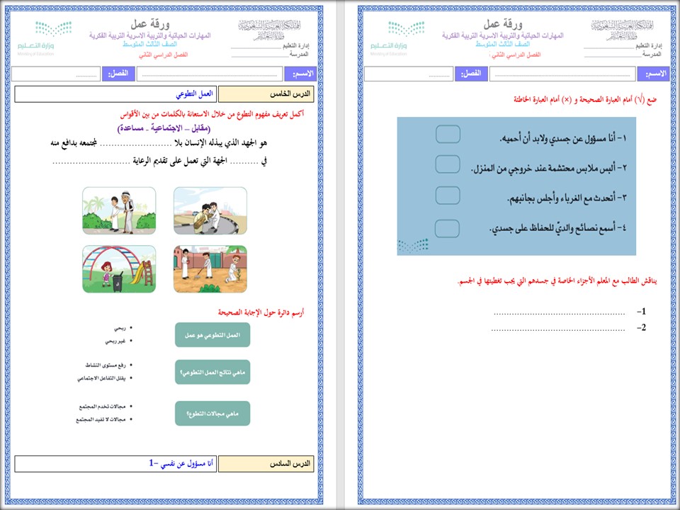 ورق عمل لمادة التربية الاسرية التربية الفكرية الصف الثالث المتوسط الفصل الثاني ورق عمل لمادة التربية الاسرية التربية الفكرية الصف الثالث المتوسط الفصل الثاني