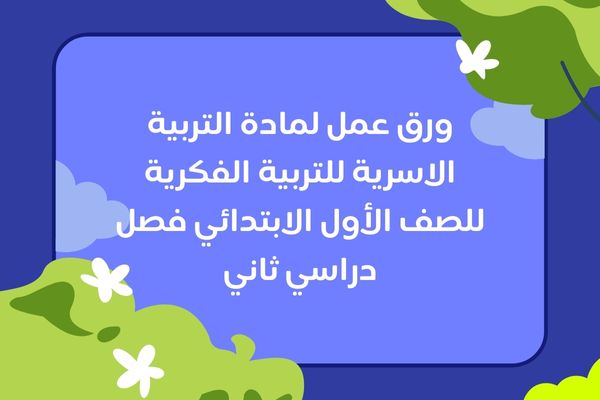 ورق عمل لمادة التربية الاسرية للتربية الفكرية للصف الأول الابتدائي فصل دراسي ثاني
