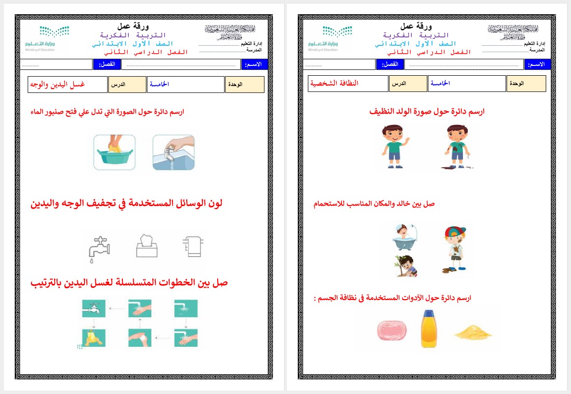 ورق عمل لمادة التربية الاسرية للتربية الفكرية للصف الأول الابتدائي فصل دراسي ثاني ورق عمل لمادة التربية الاسرية للتربية الفكرية للصف الأول الابتدائي فصل دراسي ثاني