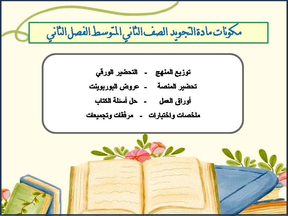 ورق عمل مادة التجويد الصف الثاني المتوسط الفصل الثاني ورق عمل مادة التجويد الصف الثاني المتوسط الفصل الثاني