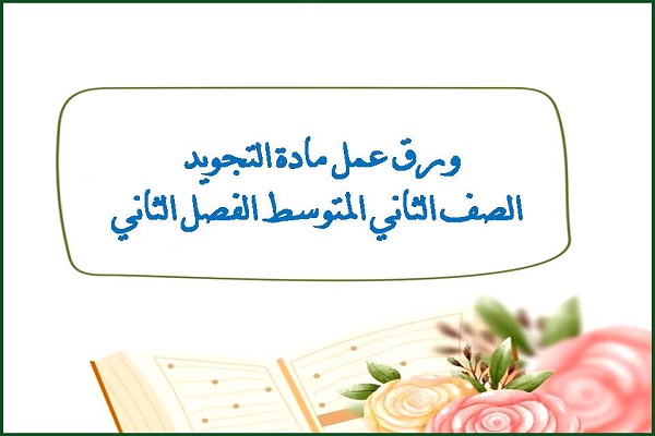 ورق عمل مادة التجويد الصف الثاني المتوسط الفصل الثاني