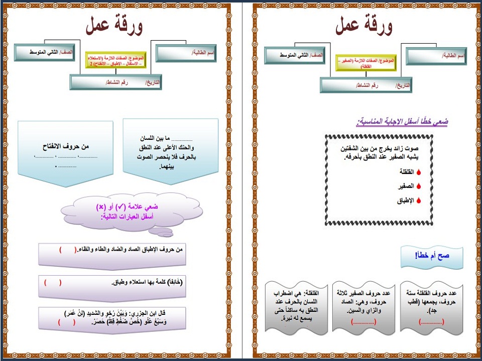 ورق عمل مادة التجويد الصف الثاني المتوسط الفصل الثاني ورق عمل مادة التجويد الصف الثاني المتوسط الفصل الثاني