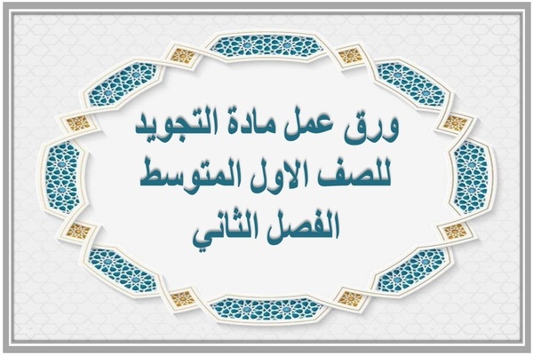 ورق عمل مادة التجويد للصف الاول المتوسط الفصل الثاني