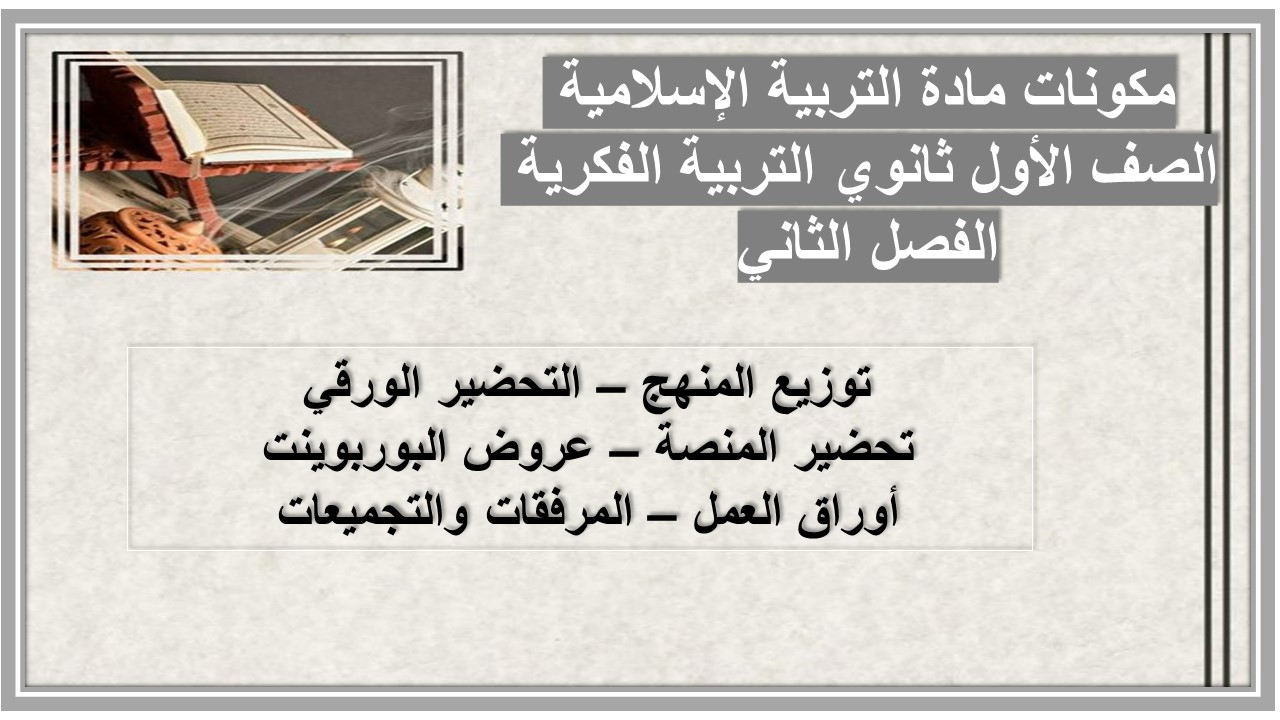 ورق عمل مادة التربية الإسلامية الصف الأول ثانوي التربية الفكرية الفصل الثاني ورق عمل مادة التربية الإسلامية الصف الأول ثانوي التربية الفكرية الفصل الثاني