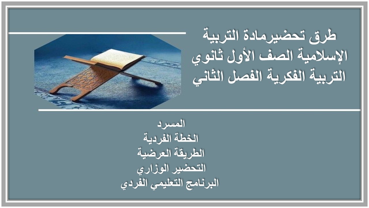 ورق عمل مادة التربية الإسلامية الصف الأول ثانوي التربية الفكرية الفصل الثاني ورق عمل مادة التربية الإسلامية الصف الأول ثانوي التربية الفكرية الفصل الثاني