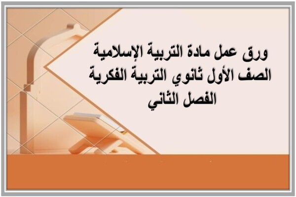 ورق عمل مادة التربية الإسلامية الصف الأول ثانوي التربية الفكرية الفصل الثاني