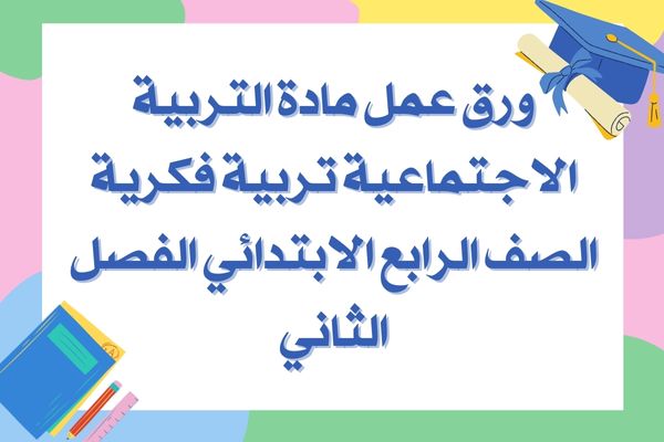 ورق عمل مادة التربية الاجتماعية تربية فكرية الصف الرابع الابتدائي الفصل الثاني