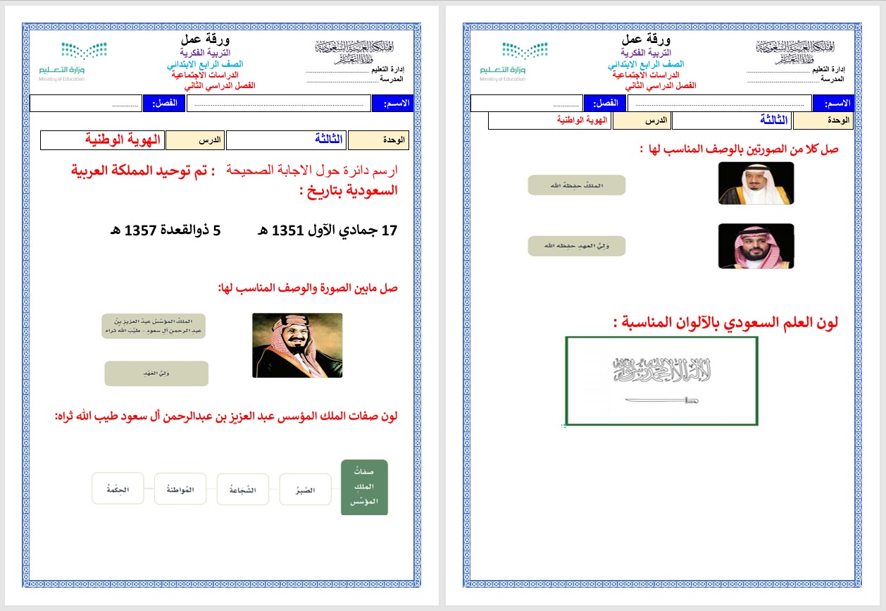 ورق عمل مادة التربية الاجتماعية تربية فكرية الصف الرابع الابتدائي الفصل الثاني ورق عمل مادة التربية الاجتماعية تربية فكرية الصف الرابع الابتدائي الفصل الثاني