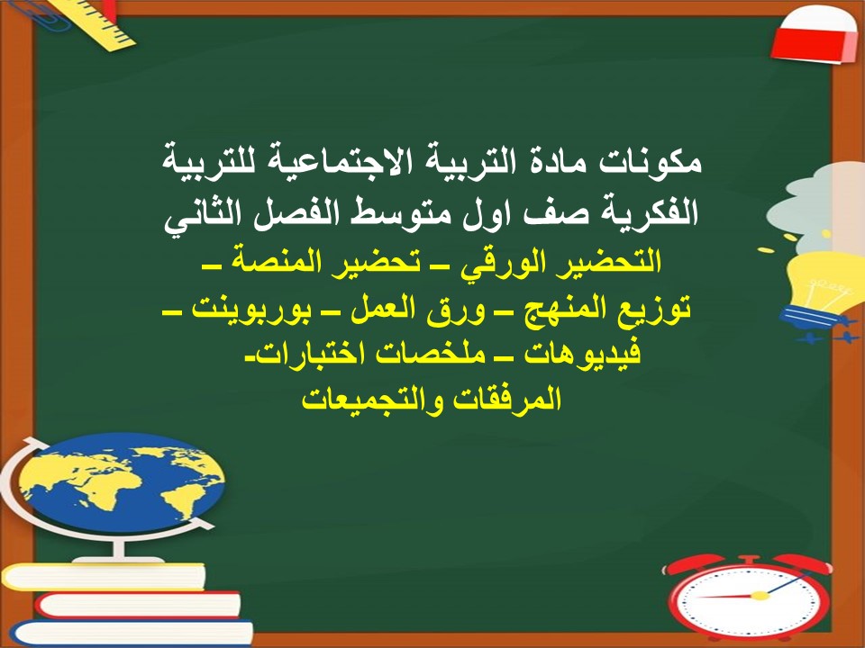 ورق عمل مادة التربية الاجتماعية للتربية الفكرية صف اول متوسط الفصل الثاني ورق عمل مادة التربية الاجتماعية للتربية الفكرية صف اول متوسط الفصل الثاني
