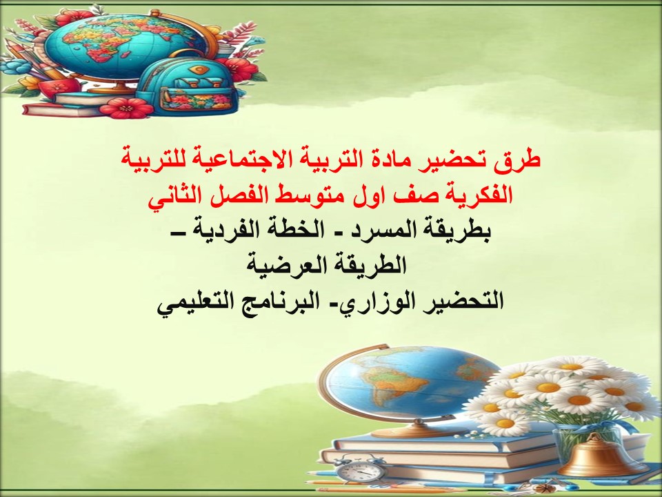 ورق عمل مادة التربية الاجتماعية للتربية الفكرية صف اول متوسط الفصل الثاني ورق عمل مادة التربية الاجتماعية للتربية الفكرية صف اول متوسط الفصل الثاني