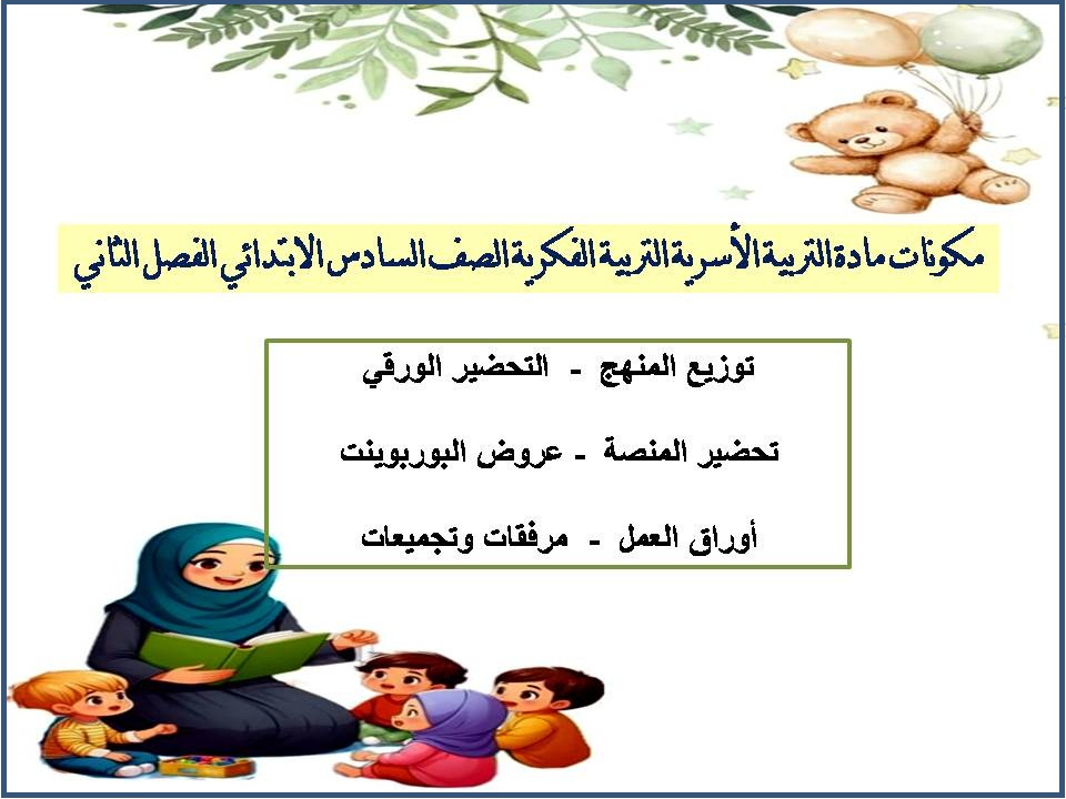 ورق عمل مادة التربية الاسرية التربية الفكرية الصف السادس الابتدائي الفصل الثاني ورق عمل مادة التربية الاسرية التربية الفكرية الصف السادس الابتدائي الفصل الثاني