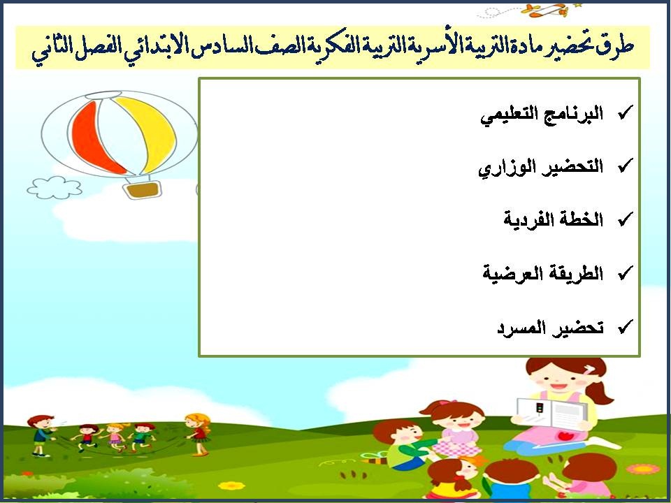 ورق عمل مادة التربية الاسرية التربية الفكرية الصف السادس الابتدائي الفصل الثاني ورق عمل مادة التربية الاسرية التربية الفكرية الصف السادس الابتدائي الفصل الثاني