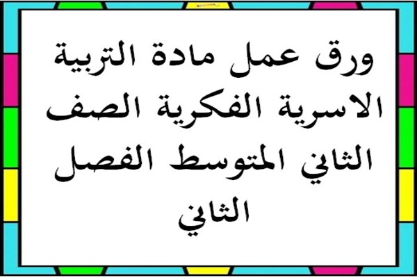 ورق عمل مادة التربية الاسرية الفكرية الصف الثاني المتوسط الفصل الثاني