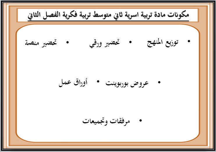 ورق عمل مادة التربية الاسرية الفكرية الصف الثاني المتوسط الفصل الثاني ورق عمل مادة التربية الاسرية الفكرية الصف الثاني المتوسط الفصل الثاني