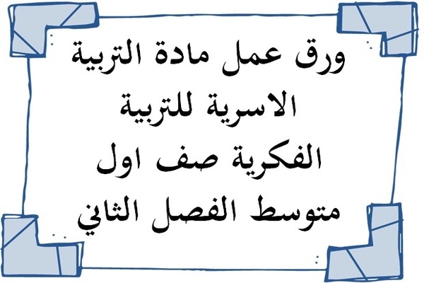 ورق عمل مادة التربية الاسرية للتربية الفكرية صف اول متوسط الفصل الثاني