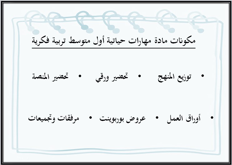 ورق عمل مادة التربية الاسرية للتربية الفكرية صف اول متوسط الفصل الثاني ورق عمل مادة التربية الاسرية للتربية الفكرية صف اول متوسط الفصل الثاني
